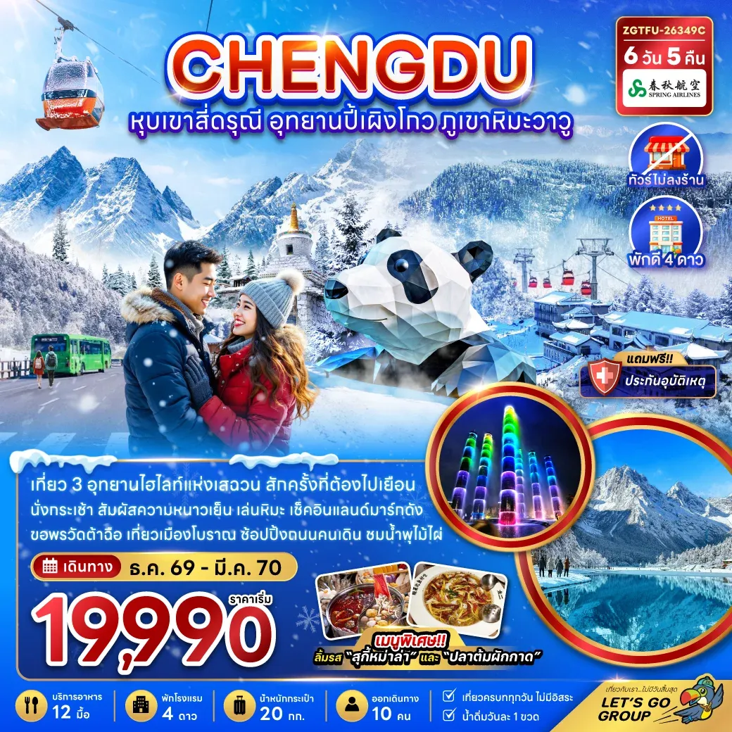 ทัวร์จีน เฉิงตู หุบเขาสี่ดรุณี อุทยานปี้เผิงโกว ภูเขาหิมะวาวู (ไม่ลงร้าน) 6วัน 5คืน (9C)