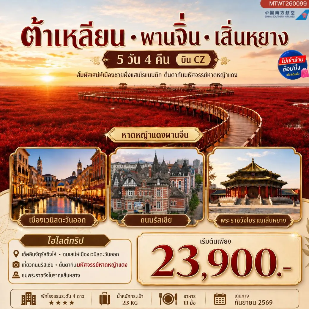 ทัวร์จีน สัมผัสเสน่ห์เมืองต้าเหลียนเมืองชายฝั่งแสนโรแมนติก จัตุรัสชิงไห่   ถนนรัสเซีย ถนนญี่ปุ่น คลองเวนิสตะวันออก  ชมทุ่งมหัศจรรย์หาดหญ้าแดง พระราชวังเสิ่นหยาง 5วัน 4คืน (CZ)
