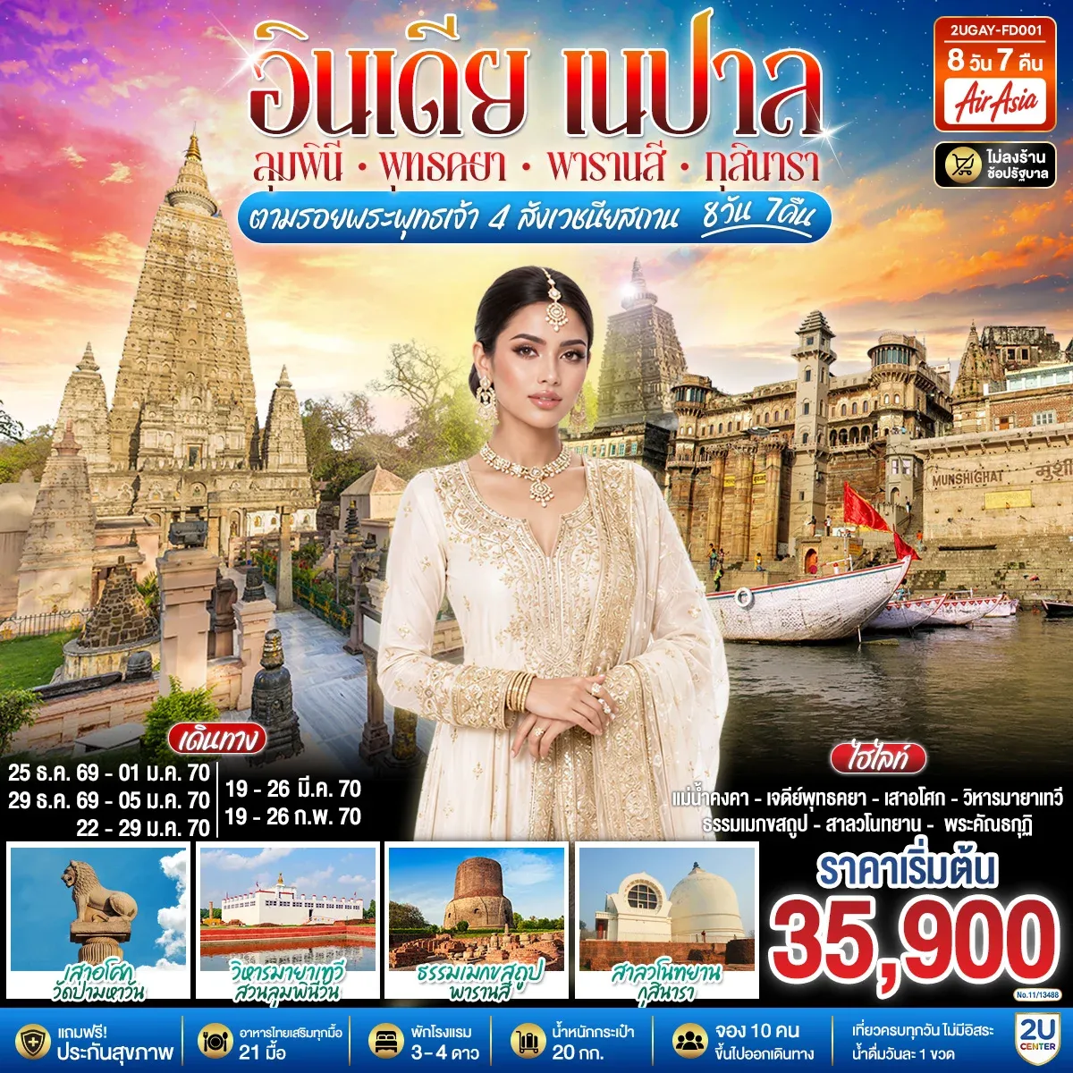 ทัวร์อินเดีย เนปาล ตามรอยพระพุทธเจ้า สี่พุทธสังเวชนียสถาน ลุมพินี พุทธคยา พาราณสี กุสินารา 8วัน 7คืน (FD)