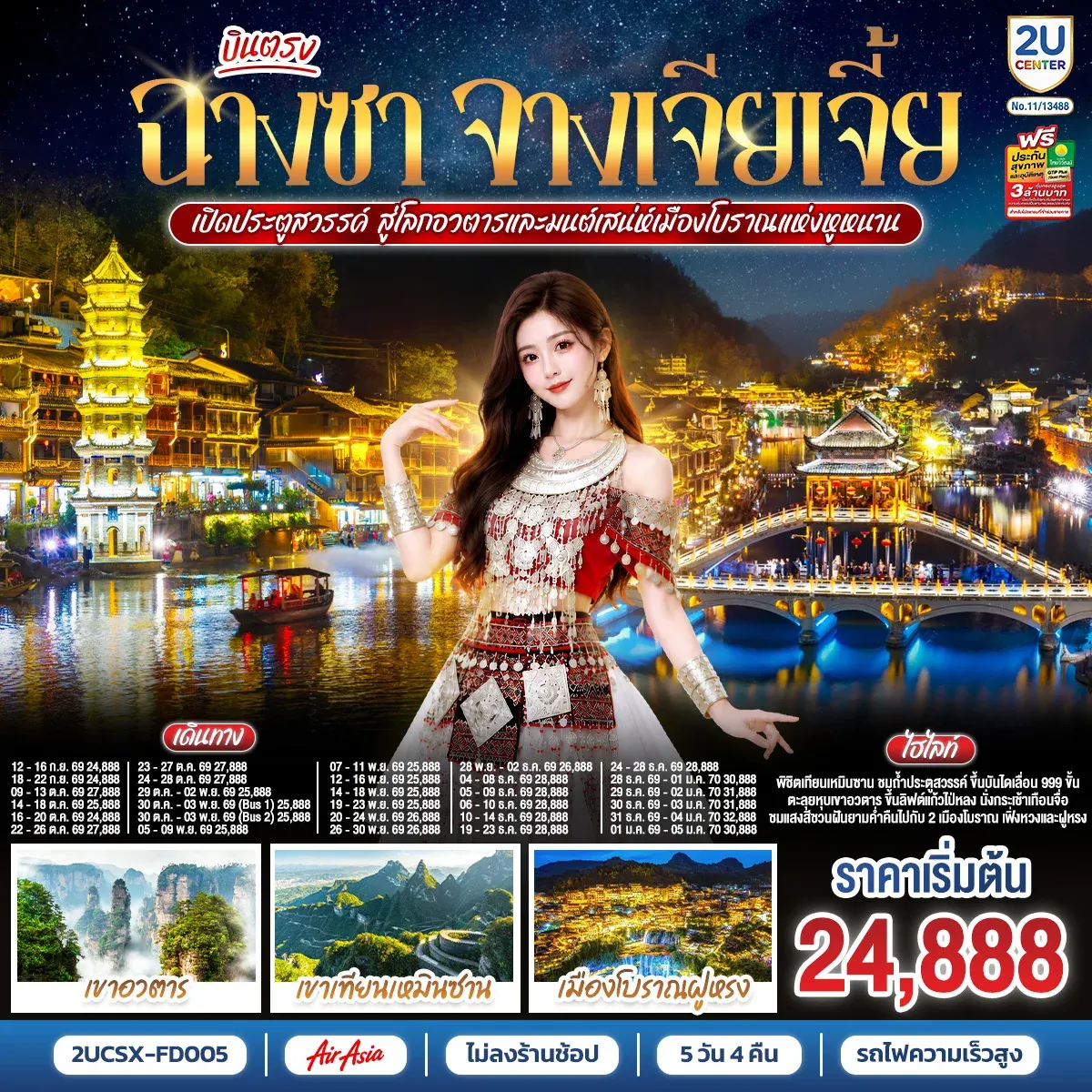 ทัวร์จีน บินตรงฉางซา จางเจียเจี้ย เปิดประตูสวรรค์ สู่โลกอวตาร และมนต์เสน่ห์เมืองโบราณแห่งหูหนาน  ไม่เข้าร้านช้อป 5วัน 4คืน (FD)