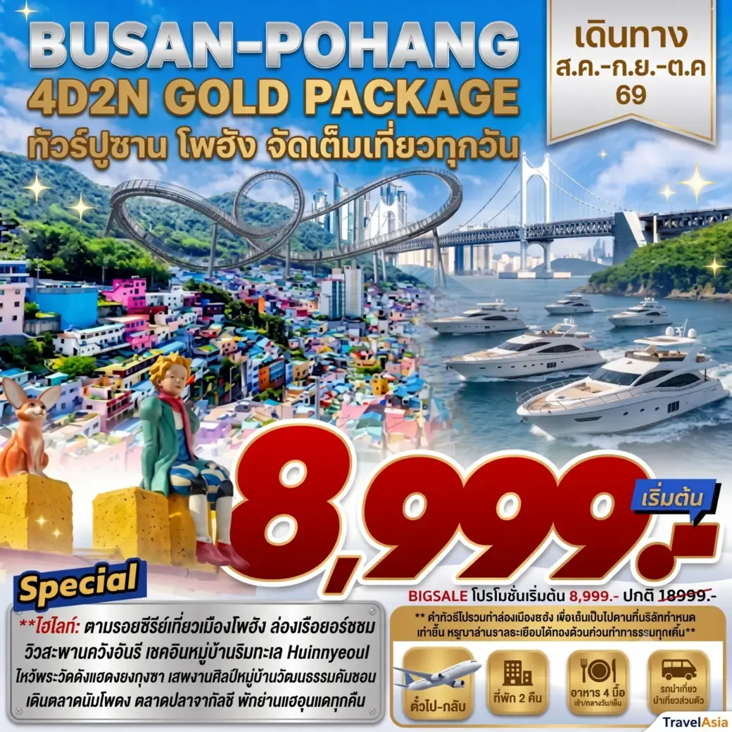 ทัวร์เกาหลี BUSAN-POHANG GOLD PACKAGE ทัวร์ปูซาน โพฮัน จัดเต็มเที่ยวทุกวัน 4วัน 2คืน (7C,JL,BX,TW)
