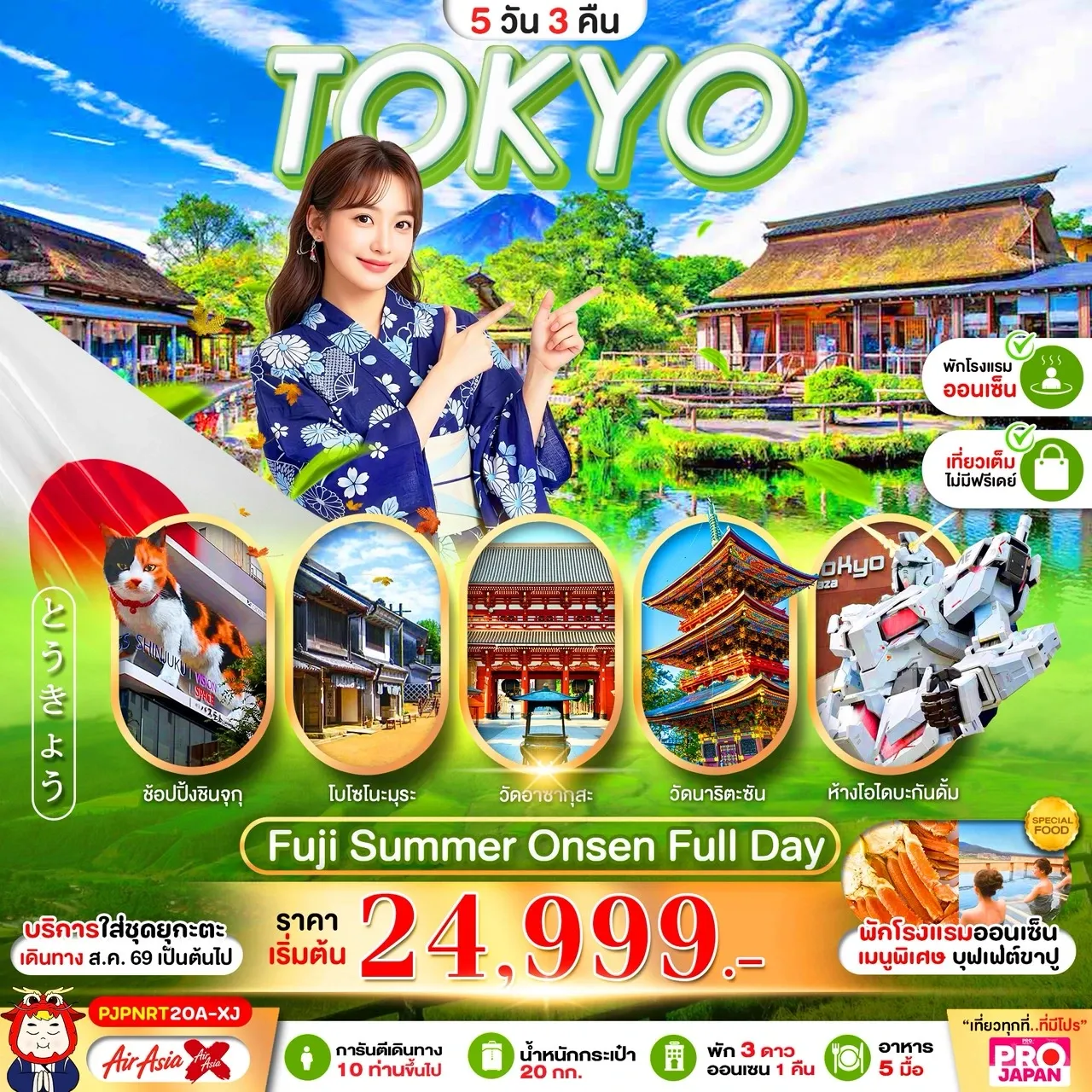 ทัวร์ญี่ปุ่น PRO TOKYO FUJI OSHINOHAKKAI FULL DAY 5วัน 3คืน (XJ)