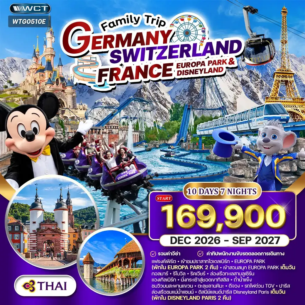 ทัวร์เยอรมัน - สวิสฯ(ทิตลิส) - ฝรั่งเศส 2 สวนสนุก EUROPA PARK & DISNEYLAND 10วัน 7คืน (TG)