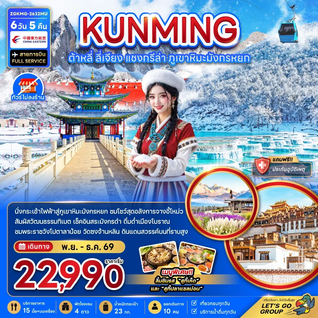 ทัวร์จีน คุนหมิง ต้าหลี่ ลี่เจียง แชงกรีล่า ภูเขาหิมะมังกรหยก (ไม่ลงร้าน) 6วัน 5คืน (MU)