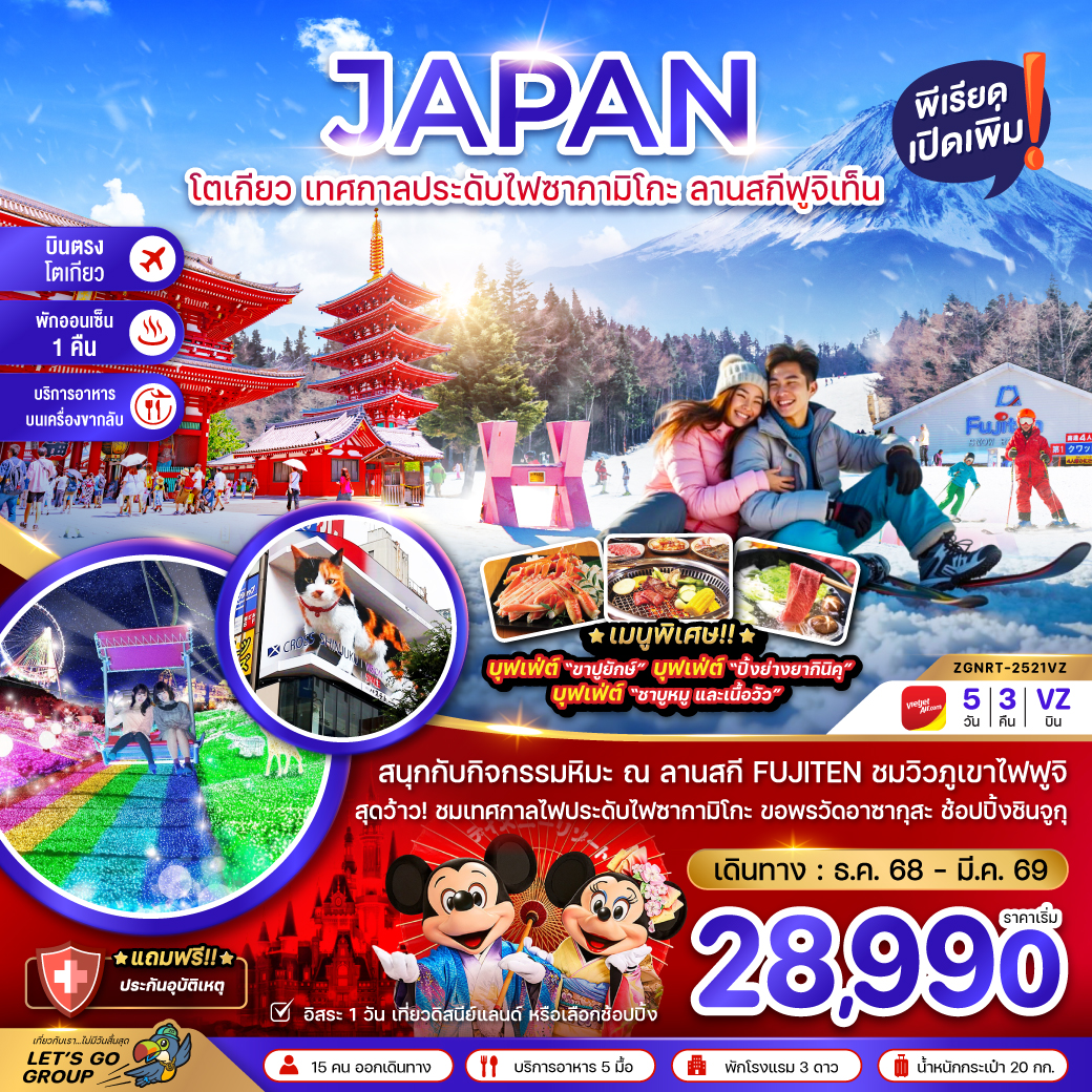 ทัวร์ญี่ปุ่น โตเกียว เทศกาลประดับไฟซากามิโกะ ลานสกีฟูจิเท็น 5วัน 3คืน (VZ)