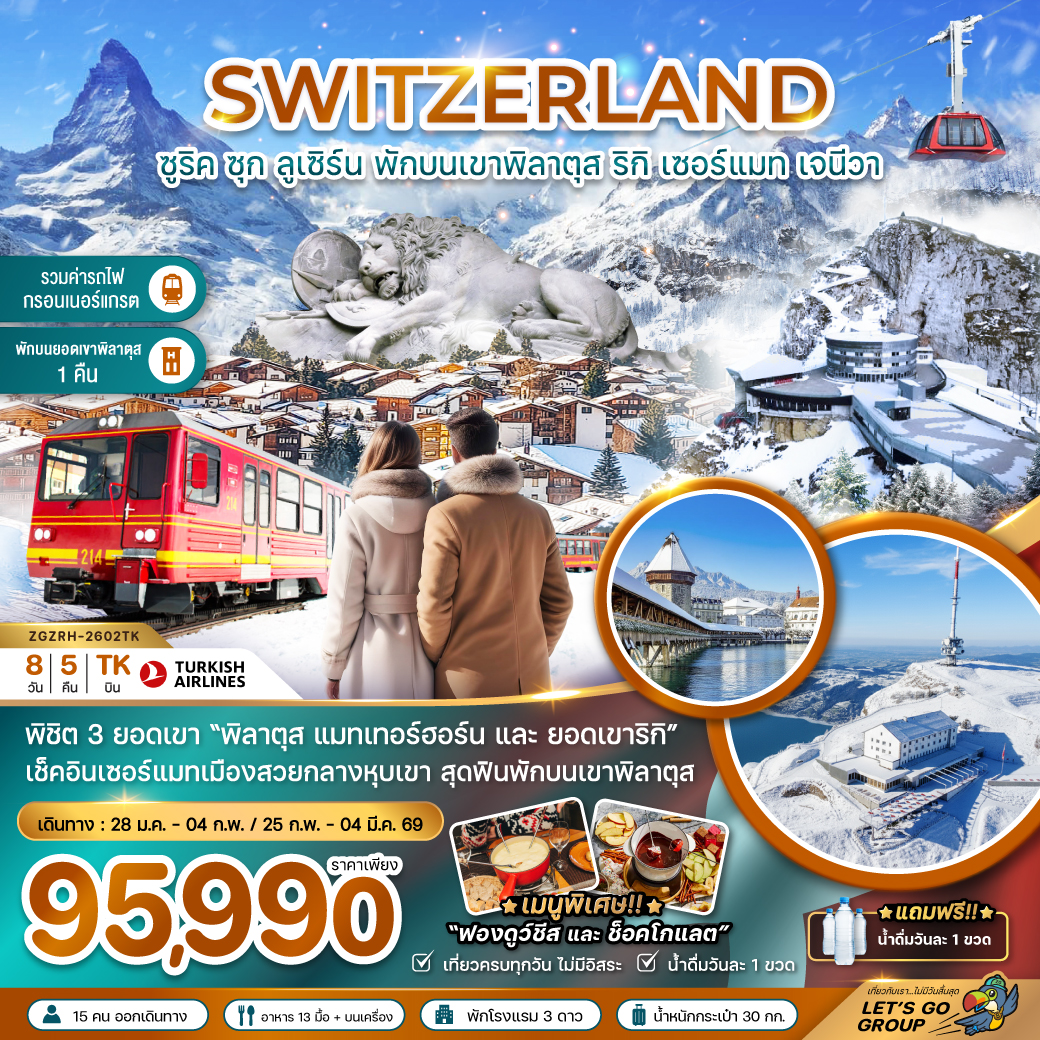 ทัวร์สวิตเซอร์แลนด์ (พักบนยอดเขาพิลาตุส แมทเทอร์ฮอร์น รถไฟกอร์เนอร์แกรต GLACIER 3000) 8วัน 5คืน (TK)