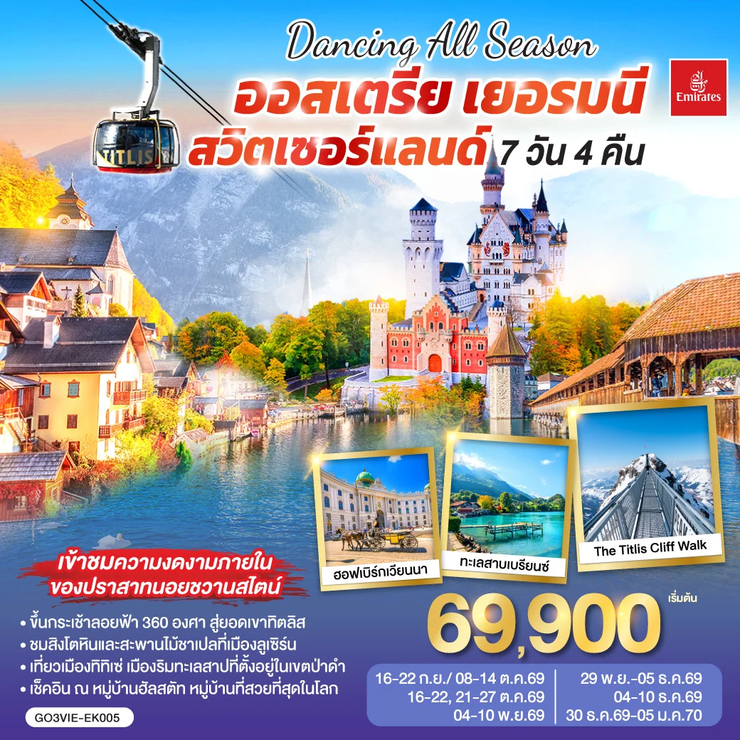 ทัวร์ออสเตรีย - เยอรมนี - สวิตเซอร์แลนด์ DANCING ALL SEASON 7วัน 4คืน (EK)