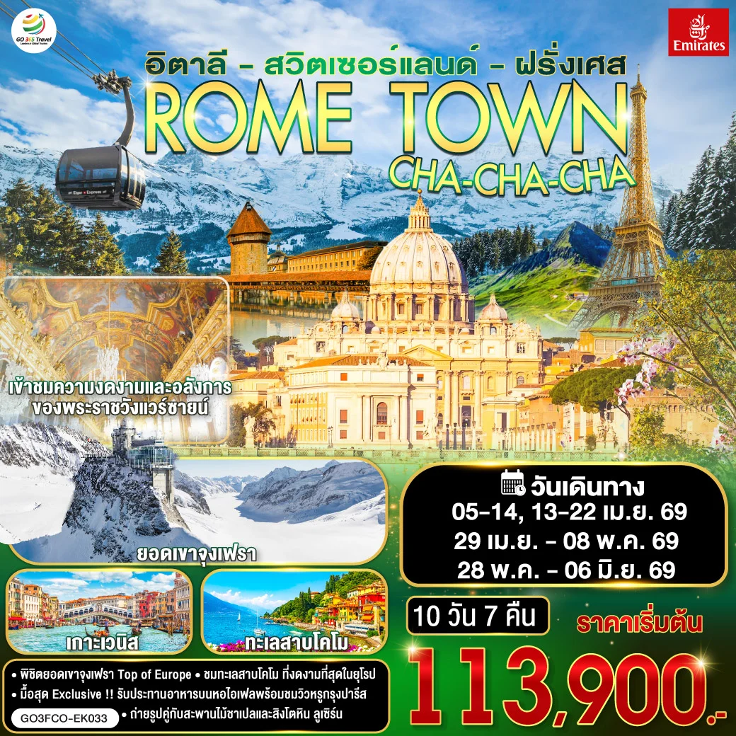 ทัวร์อิตาลี – สวิตเซอร์แลนด์ – ฝรั่งเศส ROME TOWN CHA-CHA-CHA 10วัน 7คืน (EK)