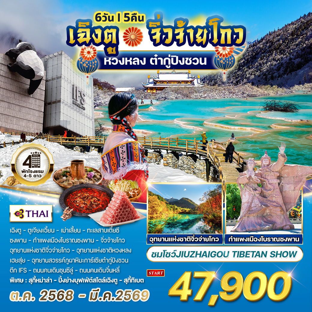 ทัวร์จีน  เฉิงตู - จิ่วจ้ายโกว - หวงหลง - ต๋ากู่ปิงชวน 6วัน 5คืน (TG)