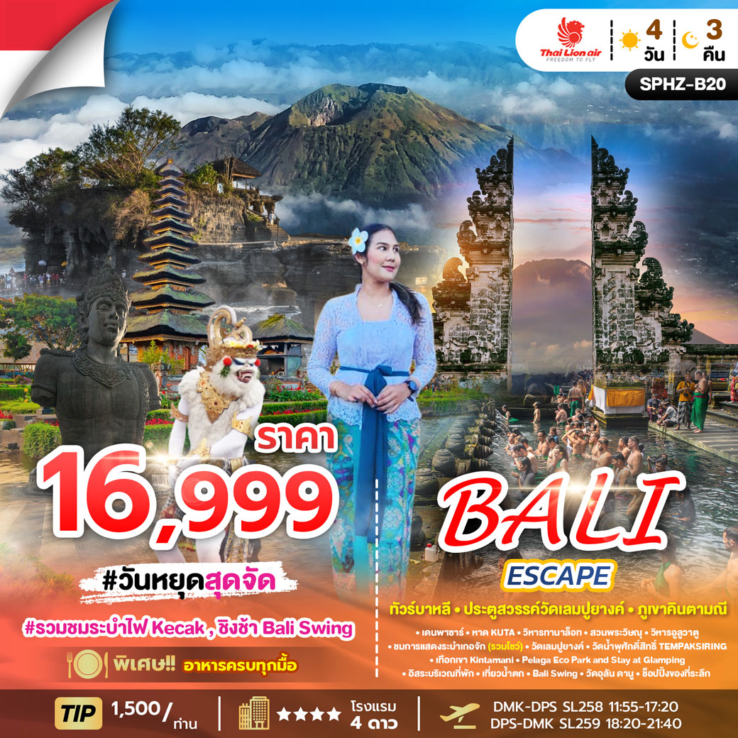 ทัวร์อินโดนีเซีย BALI ESCAPE 4วัน 3คืน  (SL)