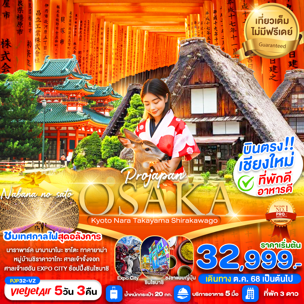 ทัวร์ญี่ปุ่น  OSAKA KYOTO NARA TAKAYAMA SHIRAKAWAGO บินตรงเชีียงใหม่  5วัน 3คืน (VZ)