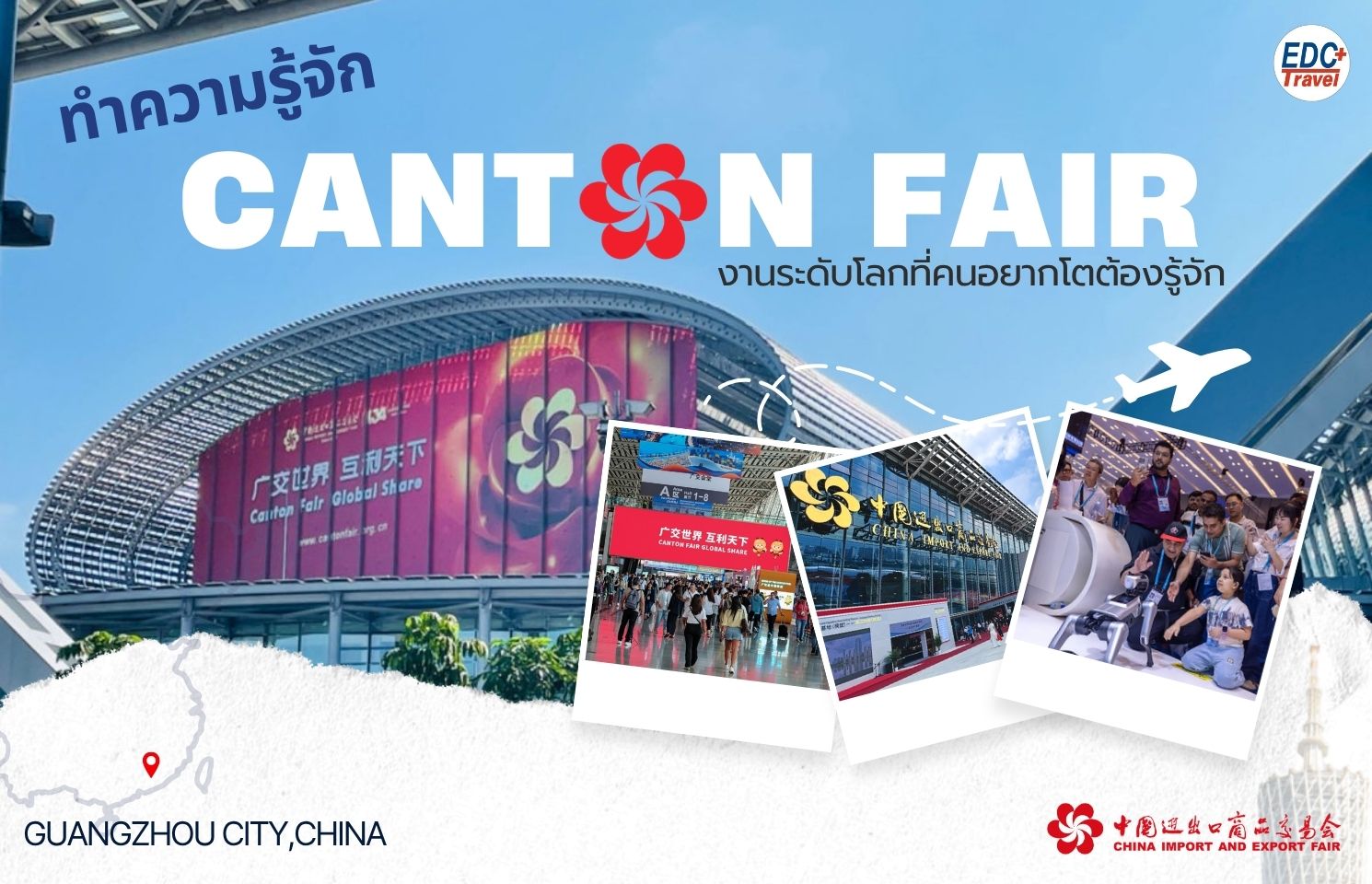 ทำความรู้จัก CANTON FAIR งานระดับโลกที่คนอยากโตต้องรู้จัก