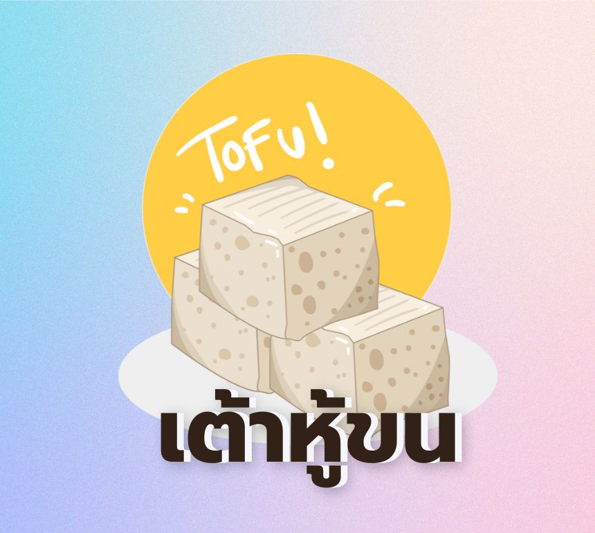 “เต้าหู้ขน” อาหารพื้นบ้านของคนจีน