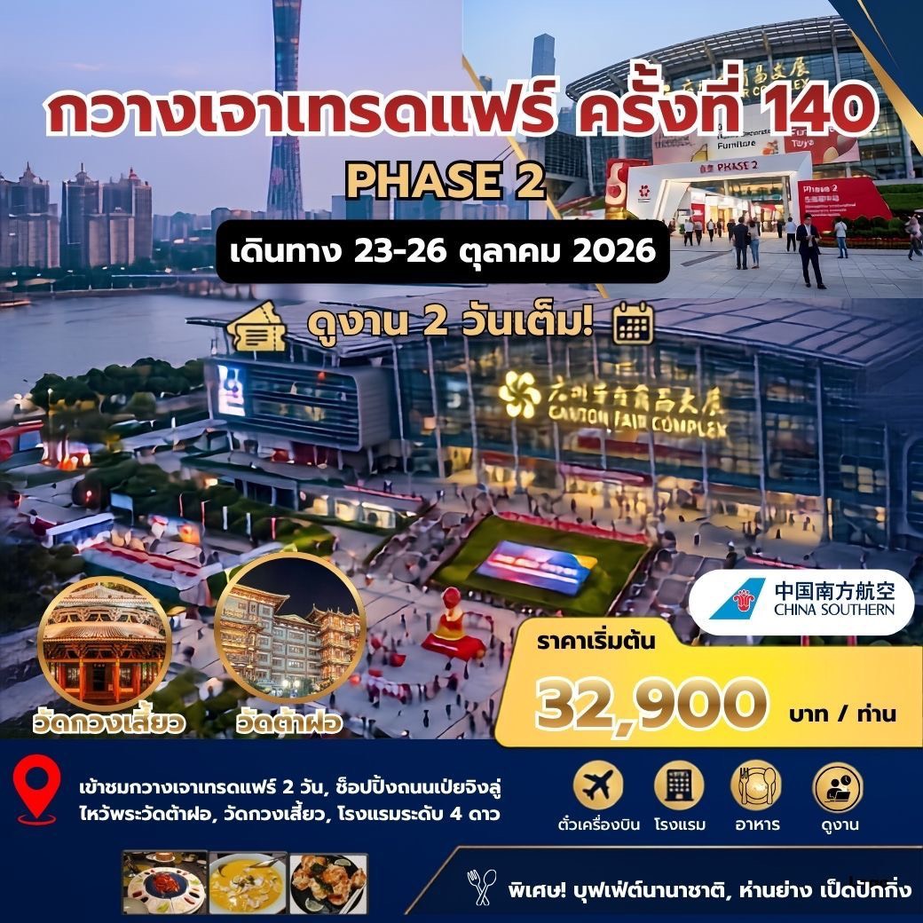 กวางเจาเทรดแฟร์ ครั้งที่ 140 PHASE 2 BY CZ