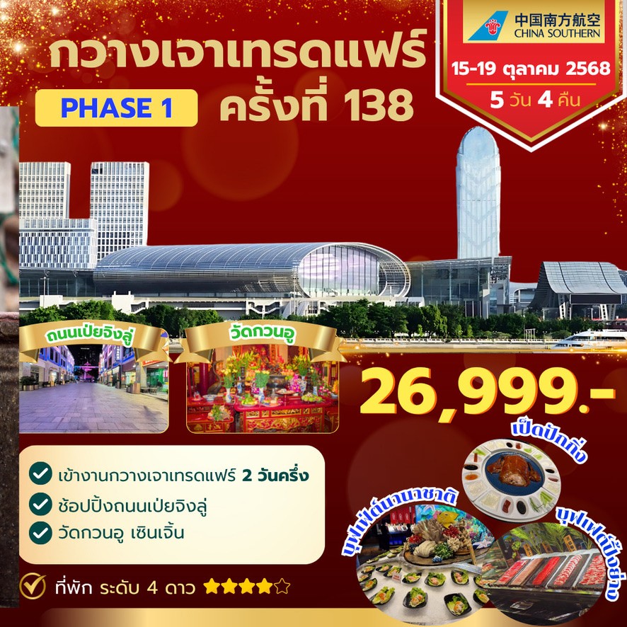 กวางเจาเทรดแฟร์ ครั้งที่ 138 PHASE 1 BY CZ บินลงทำแบบนี้ 5 วัน 4 โดยไชน่าเซาท์เทิร์น[CZ]