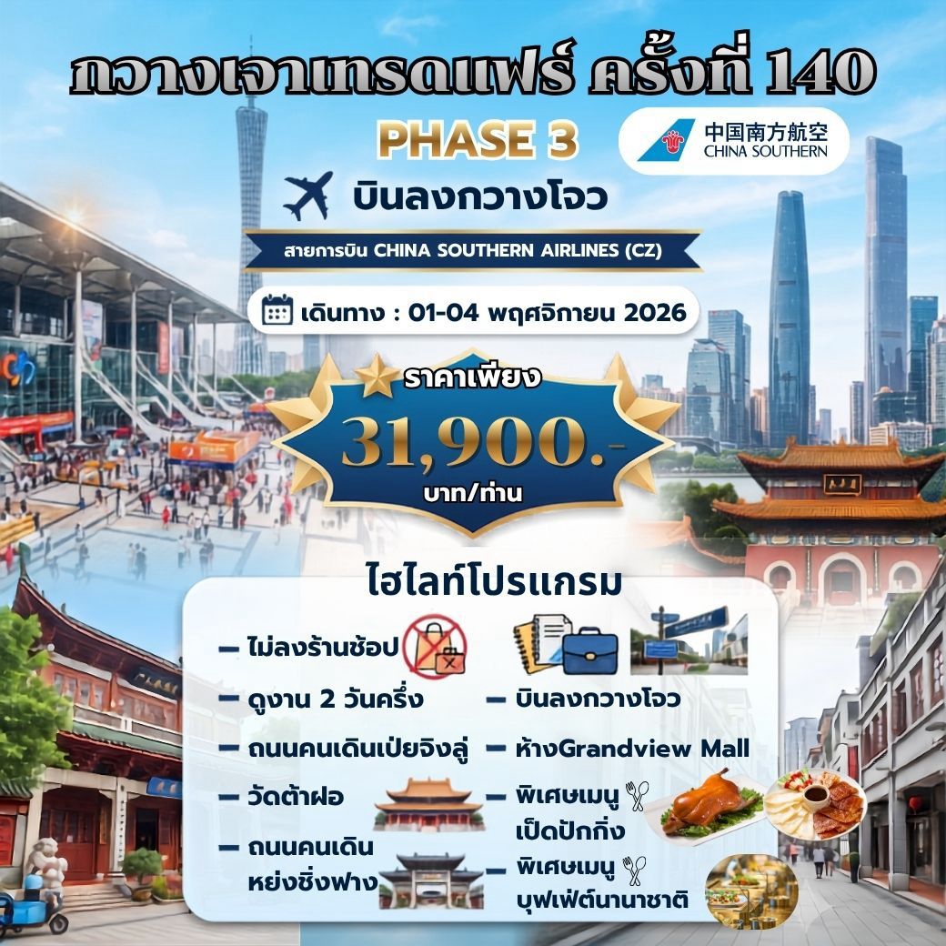 กวางเจาเทรดแฟร์ ครั้งที่ 140 PHASE 3 BY CZ