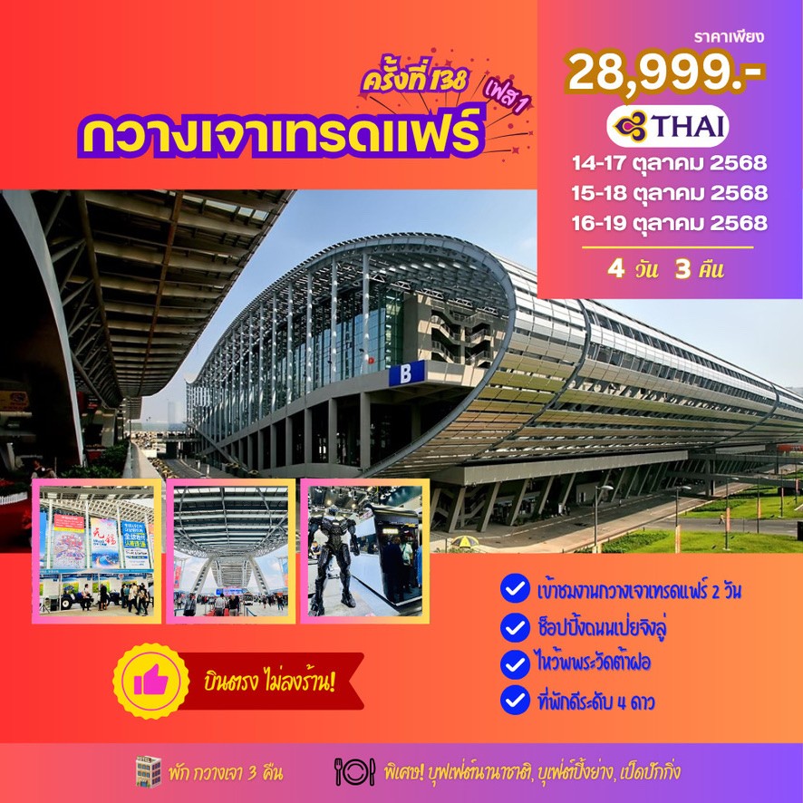 กวางเจาเทรดแฟร์ ครั้งที่ 138 PHASE 1 BY TG