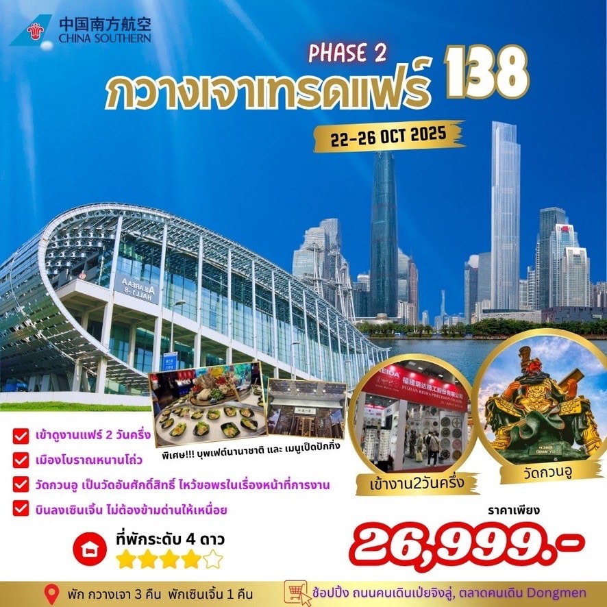 กวางเจาเทรดแฟร์ ครั้งที่ 138 PHASE 2 BY CZ บินลงเซินเจิ้น