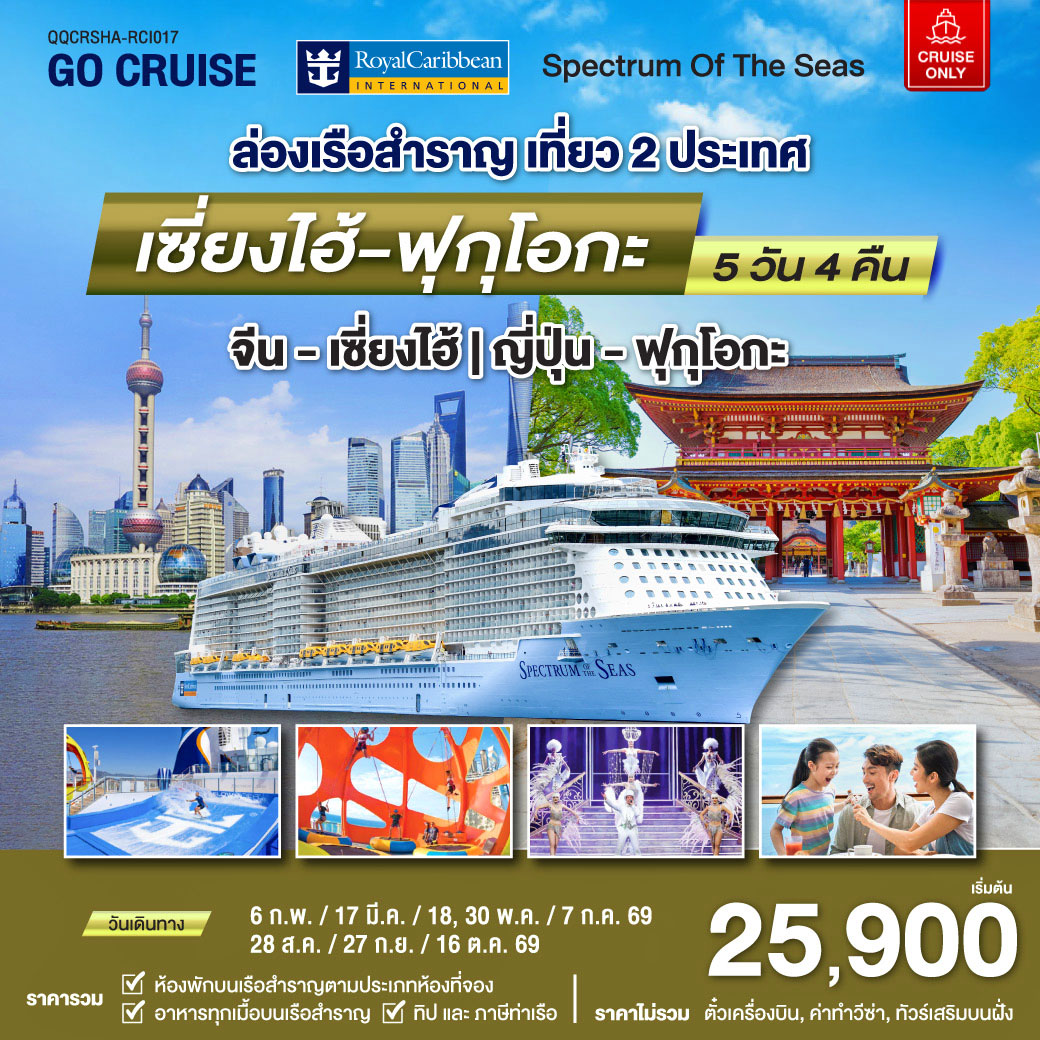 ล่องเรือสำราญ Spectrum of the Sea เที่ยว 2 ประเทศ เซี่ยงไฮ้ (จีน)- ฟุกุโอกะ(ญี่ปุ่น) 5วัน 4คืน