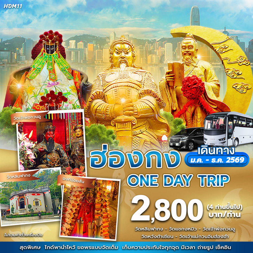 แพ็คเกจ ทัวร์ฮ่องกง One day trip 1วัน