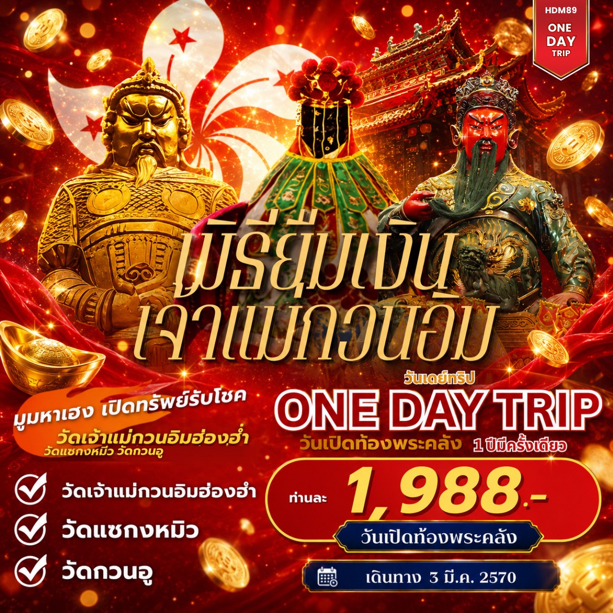 แพ็คเกจ ทัวร์ฮ่องกง ฮ่องกงเปิดท้องพระคลัง  One day trip 1วัน