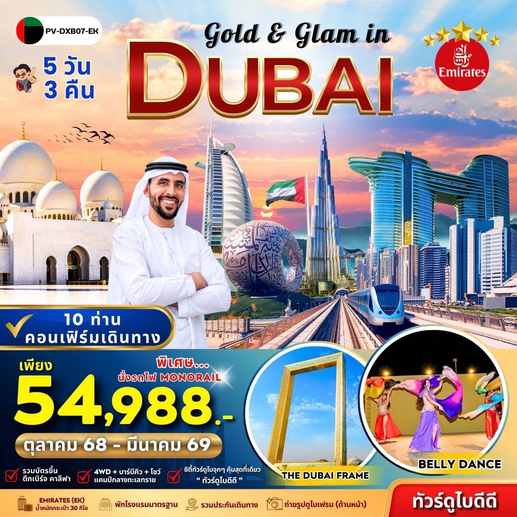 ทัวร์สหรัฐอาหรับเอมิเรตส์ Gold & Glam in Dubai 5วัน 3คืน (EK)