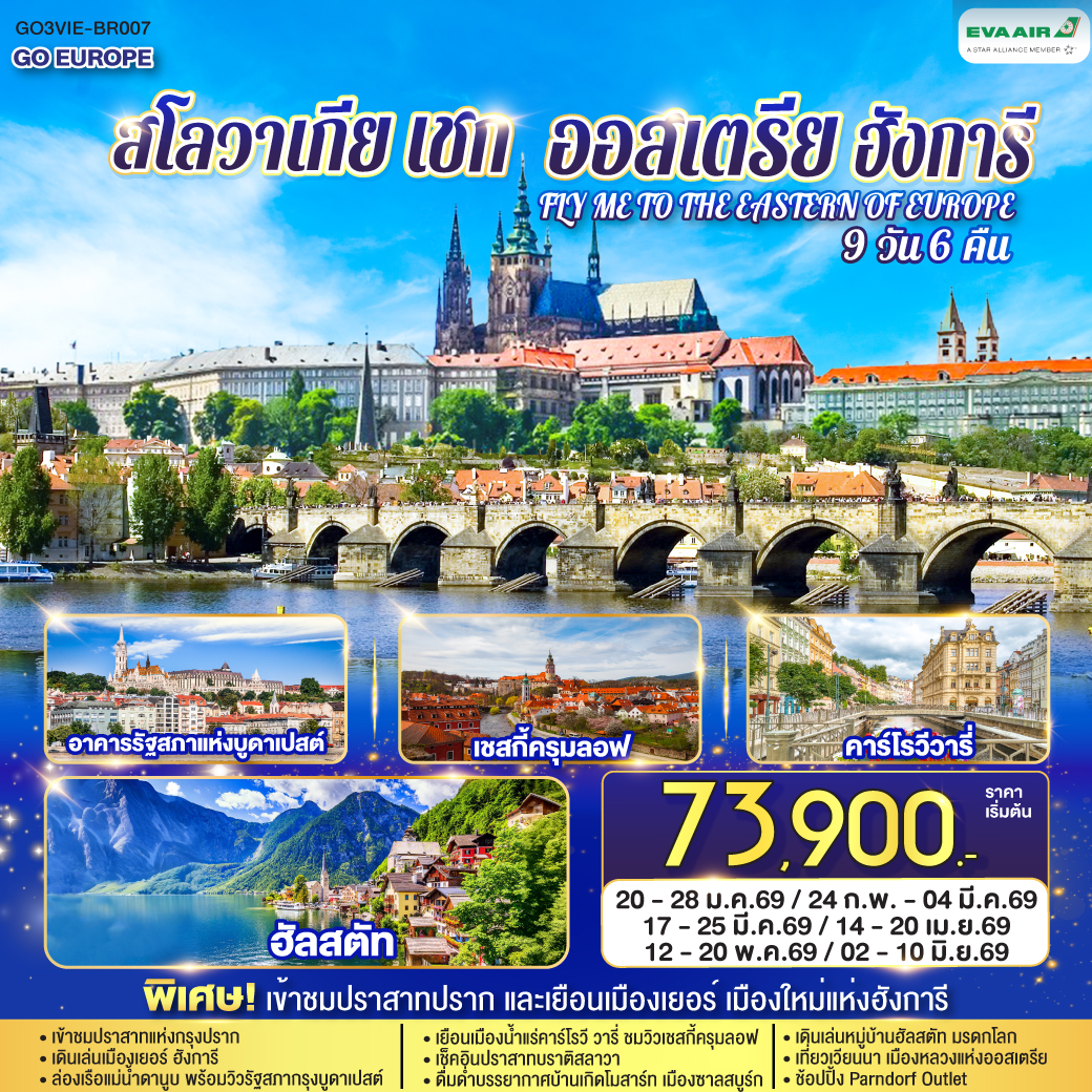 ทัวร์ออสเตรีย ฮังการี สโลวาเกีย เช็ก FLY ME TO THE EASTERN OF EUROPE 9วัน 6คืน (BR)