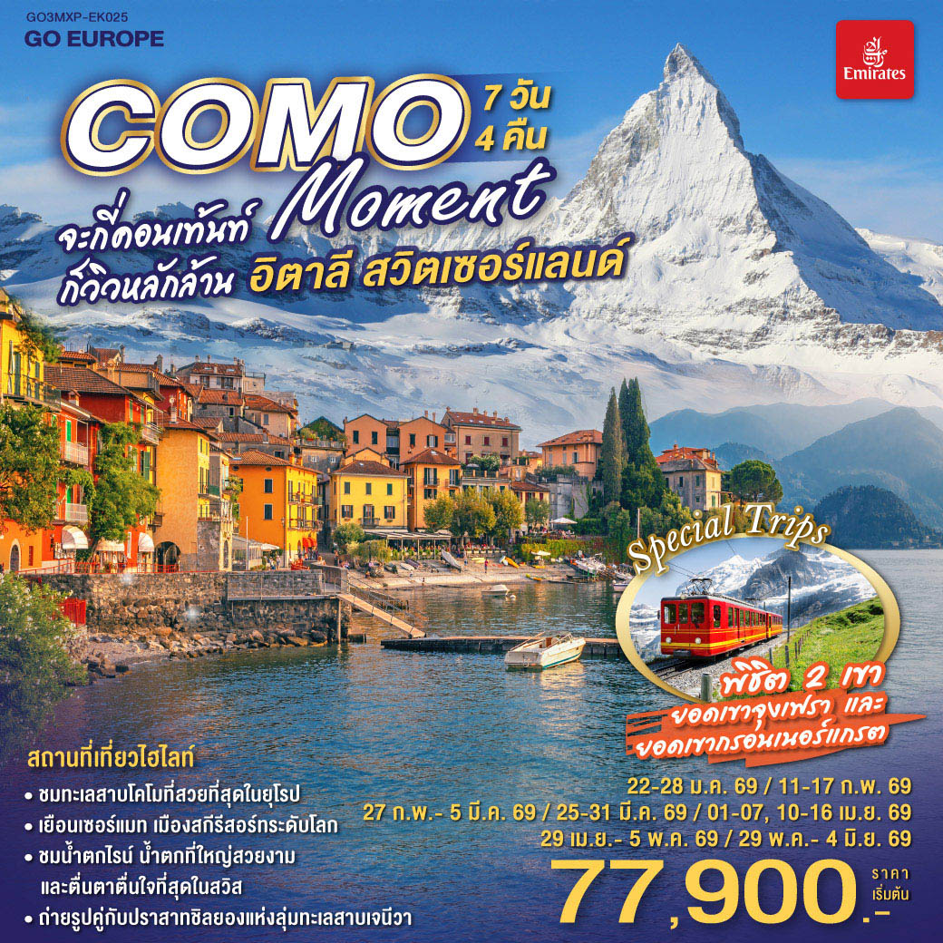 ทัวร์สวิตเซอร์แลนด์ COMO MOMENT จะกี่คอนเท้นท์ ก็วิวหลักล้าน อิตาลี - สวิตเซอร์แลนด์ 7วัน 4คืน (EK)