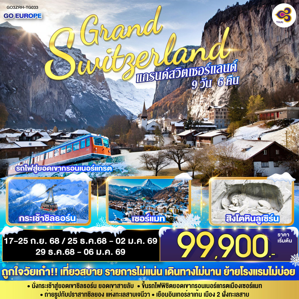 ทัวร์สวิตเซอร์แลนด์ แกรนด์สวิตเซอร์แลนด์ 9วัน 6คืน (TG)