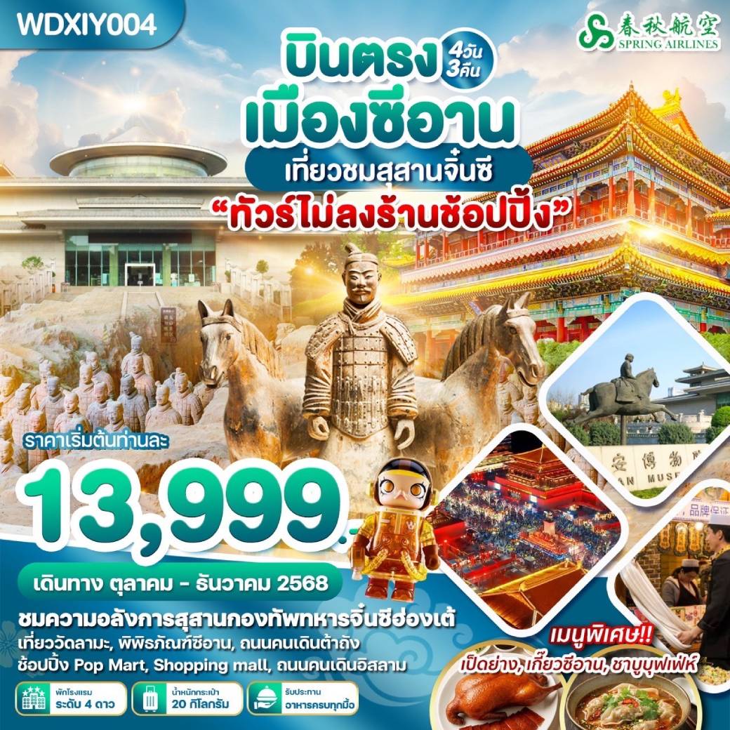 เที่ยวจีน บินตรงเมืองซีอาน เที่ยวชมสุสานจิ๋นซี