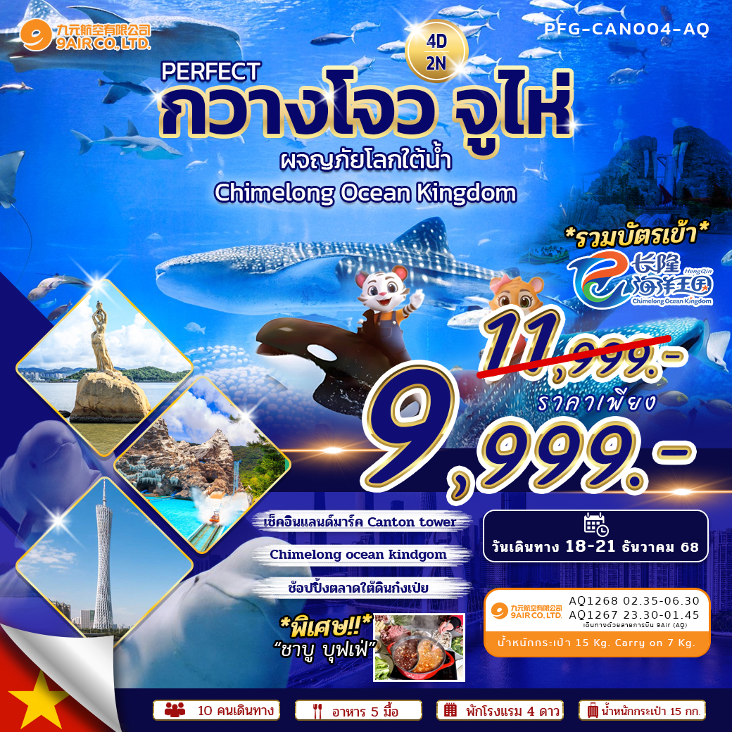 ทัวร์จีน PERFECT กวางโจว จูไห่ Chimelong Ocean Kingdom 4วัน 2คืน (AQ)