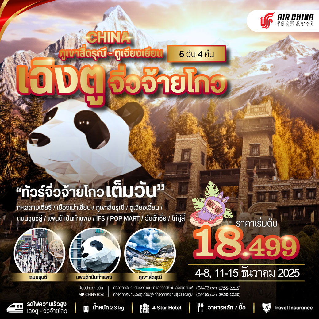ทัวร์จีน เฉิงตู จิ่วจ้ายโกว ภูเขาสี่ดรุณี ตูเจียงเยี่ยน 5วัน 4คืน (CA)