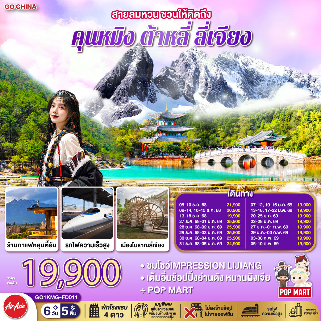 ทัวร์จีน สายลมหวน ชวนให้คิดถึง คุนหมิง ต้าหลี่ ลี่เจียง นั่งรถไฟความเร็วสูง (ไม่ลงร้านช้อปปิ้ง) 6วัน 5คืน (FD)