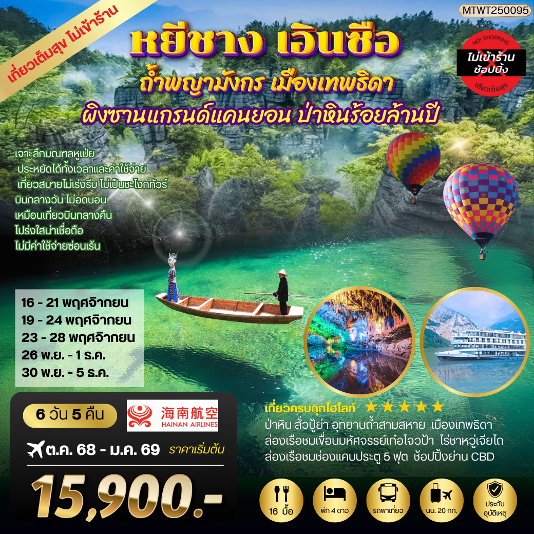 ทัวร์จีน หยีชัง เอินซือ ถ้ำพญามังกร เมืองเทพธิดา ป่าหินร้อยล้านปี 6วัน 5คืน (HU) เที่ยวเต็มสุขไม่เข้าร้าน