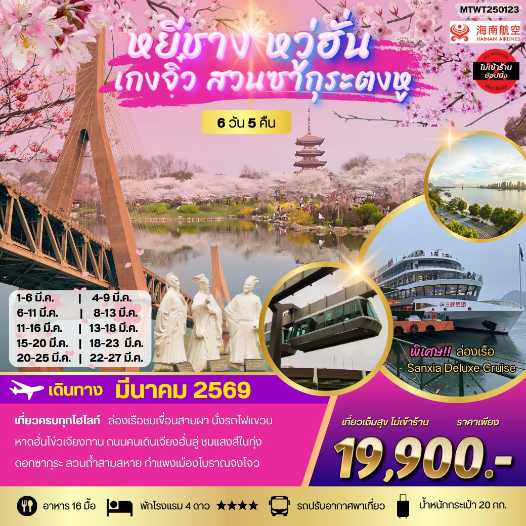 ทัวร์จีน เที่ยวเหยีชาง-หวู่ฮั่น-เกงจิ๋ว-ชมสวนซากุระตงหู 6วัน 5คืน (HU) *เที่ยวเต็มสุข ไม่เข้าร้าน*