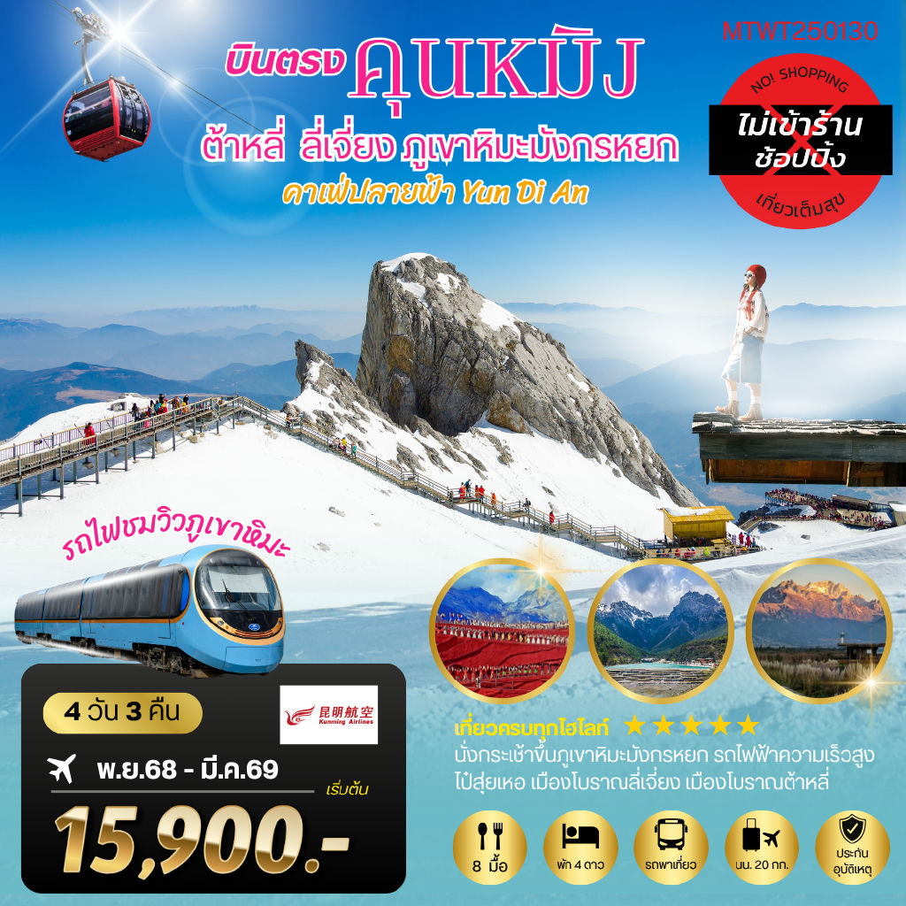 ทัวร์จีน คุนหมิง-ต้าหลี่-ลี่เจียง-ขึ้นภูเขาหิมะมังกรหยก 4วัน 3คืน (KY) *ไม่เข้าร้านช็อปปิ้ง*