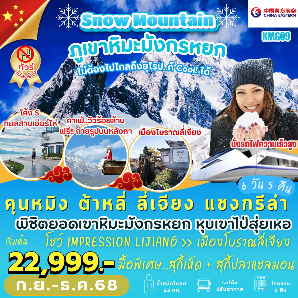 ทัวร์จีน คุนหมิง ต้าหลี่ ลี่เจียง แชงกรีล่า *ไม่เข้าร้าน* 6วัน 5คืน (MU)