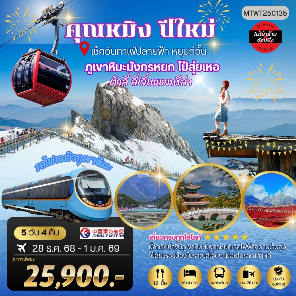 ทัวร์จีน คุนหมิงปีใหม่ ต้าลี่ แชงกรีล่า ลี่เจียง ขึ้นภูเขาหิมะ นั่งรถไฟ+คาเฟ่หยุนถี่อั้น 5วัน 4คืน (MU) *ไม่เข้าร้าน*