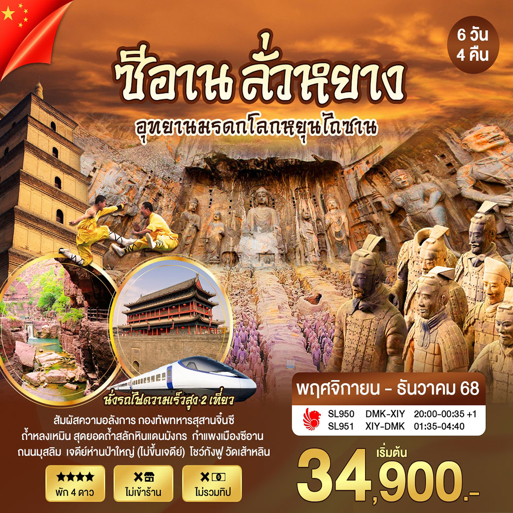 ทัวร์จีน ซีอาน ลั่วหยาง อุทยานมรดกโลกหยุนไถซาน 6วัน 4คืน (SL)