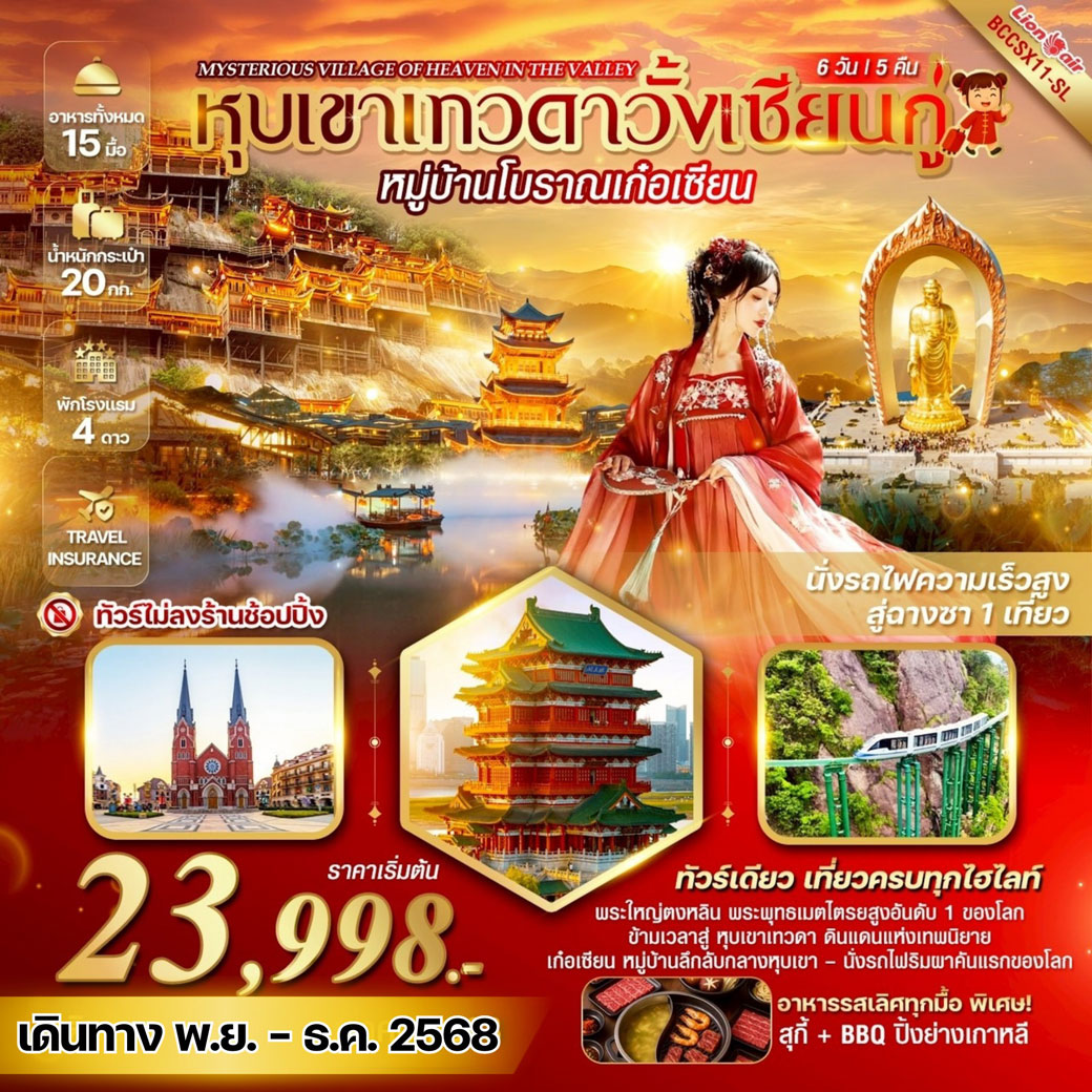ทัวร์จีน MYSTERIOUS VILLAGE OF HEAVEN IN THE VALLEY หุบเขาเทวดาวั้งเซียนกู่ หมู่บ้านโบราณเก๋อเซียน 6วัน 5คืน (SL)
