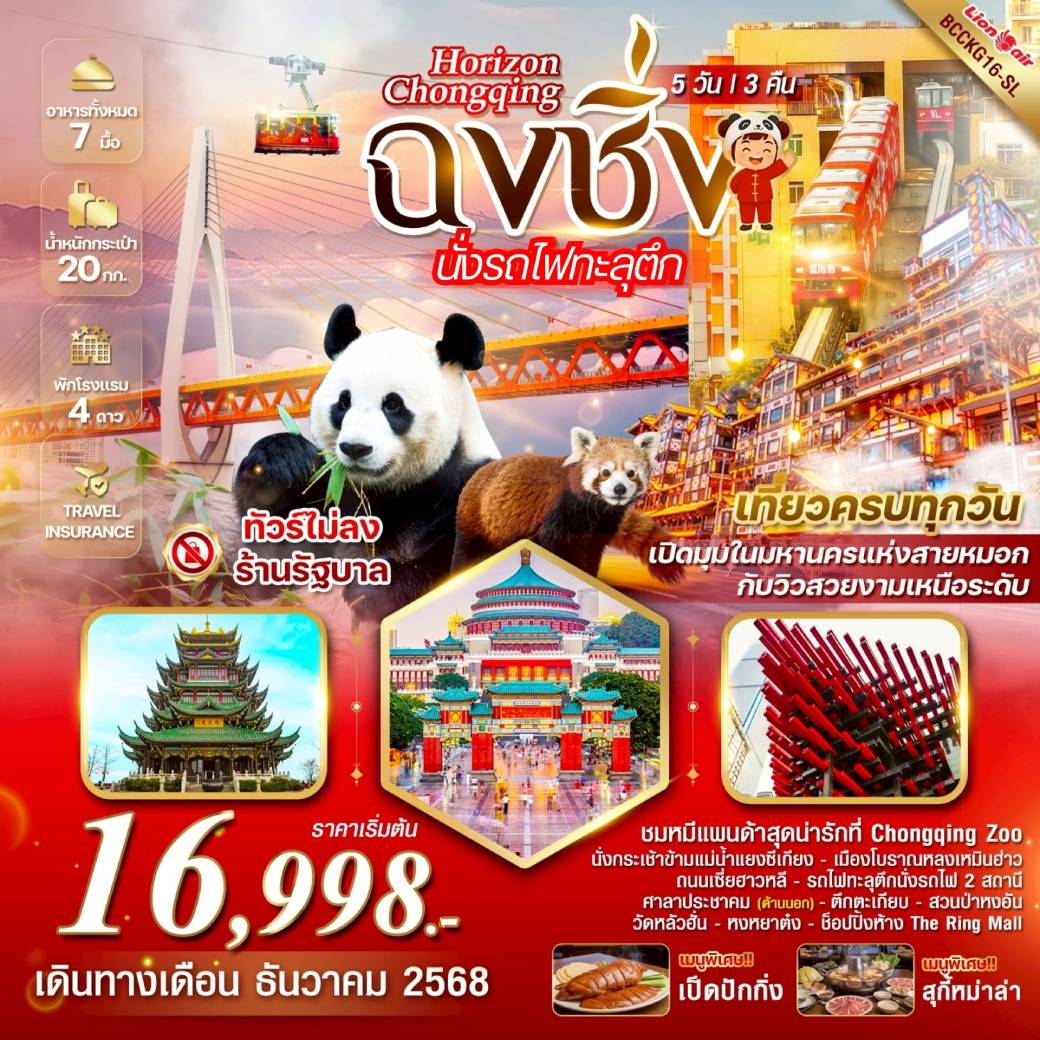 ทัวร์จีน Horizon Chongqing ฉงชิ่ง รถไฟทะลุตึก ชมหมีแพนด้า Chongqing Zoo 5วัน 3คืน (SL)