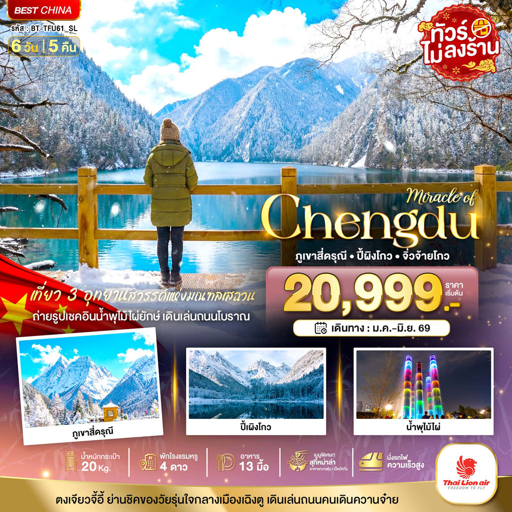 ทัวร์จีน มหัศจรรย์...เฉิงตู ภูเขาสี่ดรุณี ปี้เผิงโกว จิ่วจ้ายโกว (ไม่ลงร้าน-นั่งรถไฟความเร็วสูง) 6วัน 5คืน (SL)