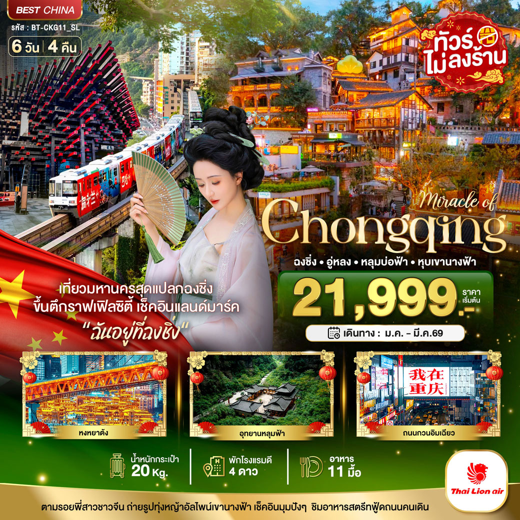 ทัวร์จีน มหัศจรรย์...ฉงชิ่ง อู่หลง หลุมบ่อฟ้า หุบเขานางฟ้า 6วัน 4คืน (SL)