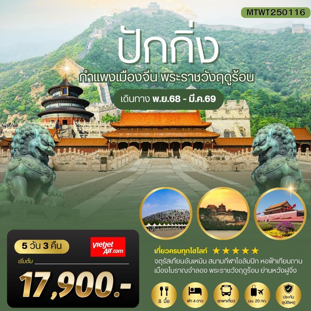 ทัวร์จีน ปักกิ่ง กำแพงเมืองจีน พระราชวังฤดูร้อน 5วัน 3คืน (VJ)