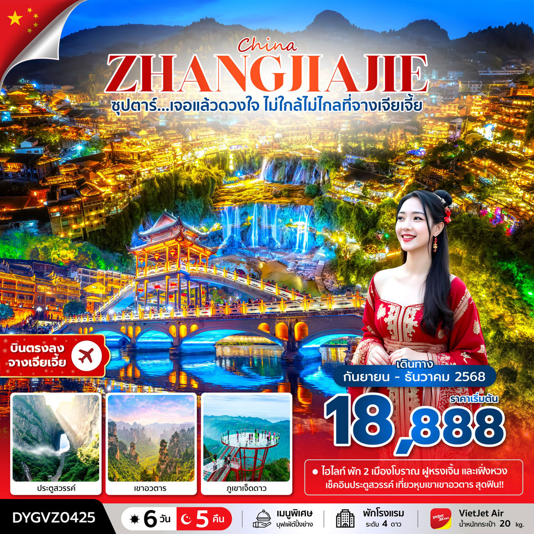 ทัวร์จีน ซุปตาร์...เจอแล้วดวงใจ ไม่ใกล้ไม่ไกลที่จางเจียเจี้ย 6วัน 5คืน (VZ)