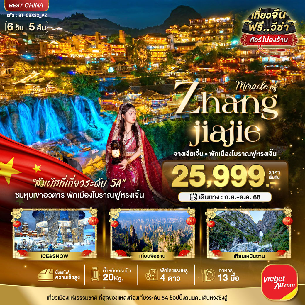 ทัวร์จีน มหัศจรรย์...จางเจียเจี้ย พักเมืองโบราณฟูหรงเจิ้น 6วัน 5คืน (VZ)