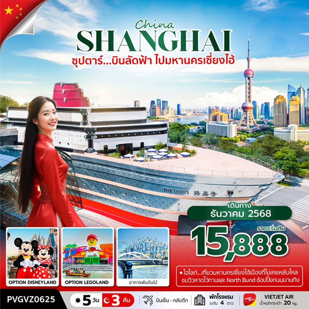 ทัวร์จีน ซุปตาร์...บินลัดฟ้า ไปมหานครเซี่ยงไฮ้ 5วัน 3คืน (VZ)