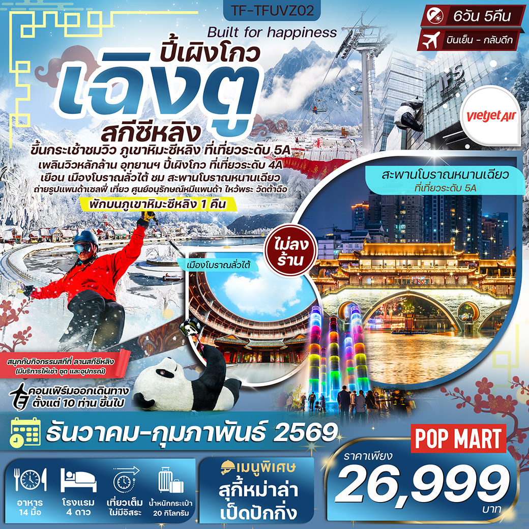 ทัวร์จีน เฉิงตู-สกีซีหลิง-ปี้เผิงโกว-ขึ้นกระเช้าชมวิวยอดเขาสุริยันจันทรา 6วัน 5คืน (VZ) ทัวร์ไม่ลงร้าน