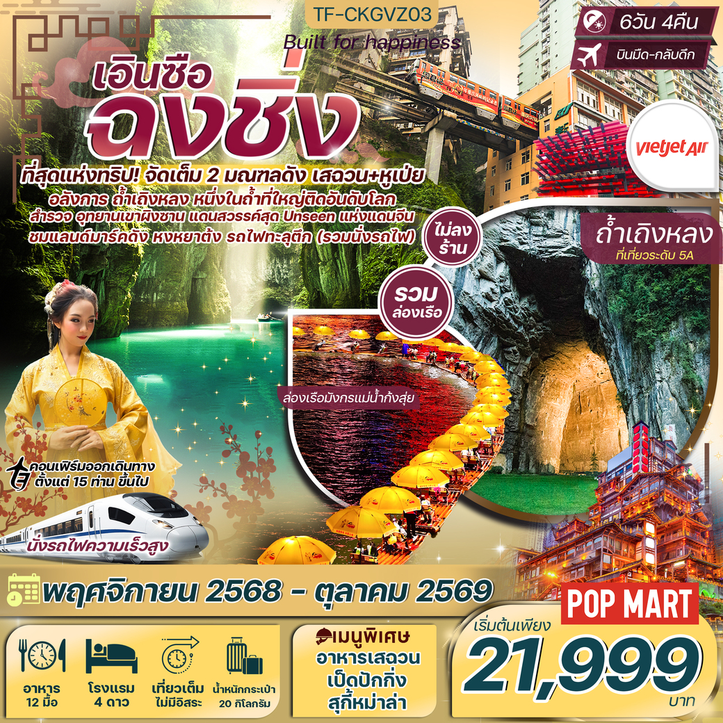 ทัวร์จีน ฉงชิ่ง เอินซือ อุทยานเขาผิงซาน ถ้ำเถิงหลง ล่องเรือมังกรแม่น้ำก้งสุ่ย นั่งรถไฟความเร็วสูง 6วัน 4คืน (VZ)