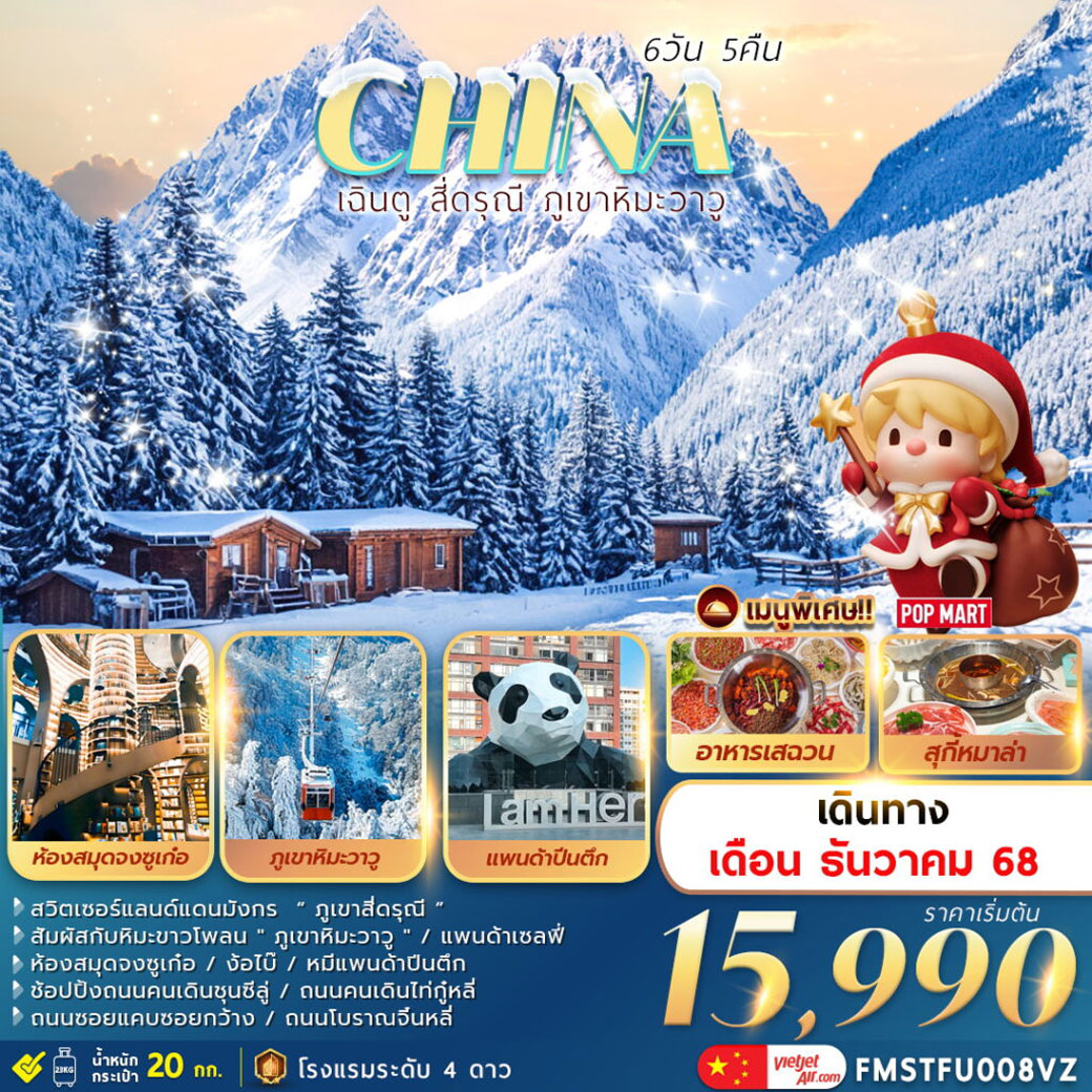 ทัวร์จีน เฉินตู สี่ดรุณี ภูเขาหิมะวาวู 6วัน 5คืน (VZ)